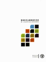 粮食和农业植物遗传资源  第二份全球行动计划综述报告