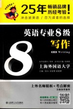 英语专业8级写作  第2版