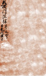 医门法律  卷4  下