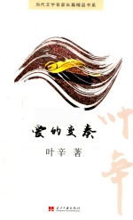 当代文学名家长篇精品书系  爱的变奏