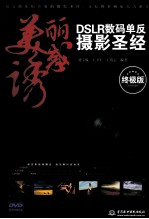 美丽诱惑  DSLR数码单反摄影圣经  终极版