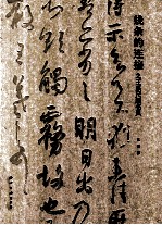 线条的连接  之王系尺牍书风