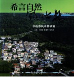 希言自然  风水林  中山市风水林调查