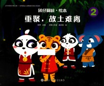 团仔圆妞  重聚，故土难离