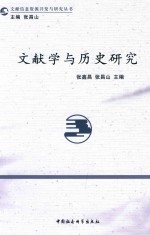 文献信息资源开发与研究丛书  文献学与历史研究