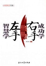 左手智慧学  右手成功学