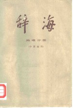 辞海  修订稿  地理分册  中国地理