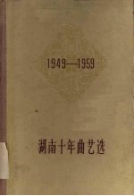 湖南十年曲艺选  1949-1959