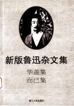 新版鲁迅杂文集  华盖集  而已集