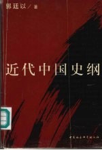 近代中国史纲  下