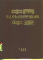 中国对外经济贸易年鉴  1984
