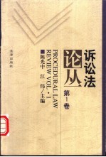 诉讼法论丛  第1卷