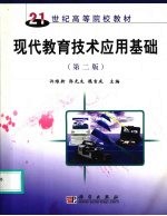 现代教育技术应用基础  第2版
