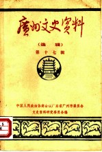 广州文史资料  选辑  第17辑