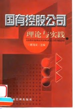 国有控股公司理论与实践