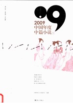 2009中国年度中篇小说  下