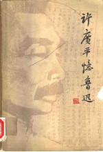 许广平忆鲁迅