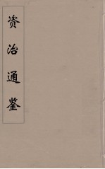 资治通鉴  58