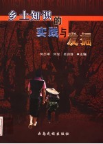 乡土知识的实践与发掘