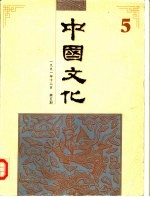 中国文化  第5期  1991年秋季号