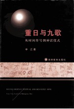 重日与九歌  从时间符号到神话仪式