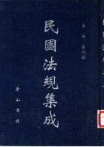 民国法规集成  第37册