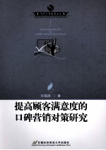 提高顾客满意度的口碑营销对策研究