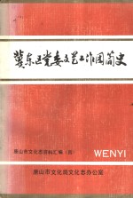 冀东区党委文艺工作团简史