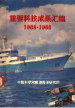 重要科技成果汇编  1989-1998