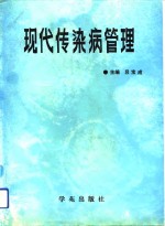 现代传染病管理