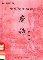 中小学生精读唐诗  李贺卷  总第69卷