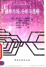 债券市场，分析与战略