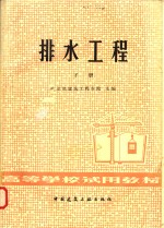 排水工程  下