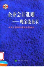 企业会计准则  现金流量表