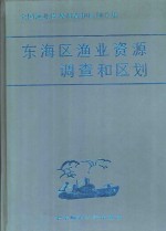 东海区渔业资源调查和区划