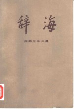 辞海  修订稿  医药卫生分册