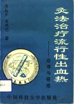 灸法治疗流行性出血热  应用与研究