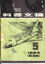科普文摘  第5期