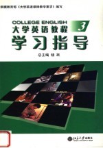 大学英语教程学习指导  3