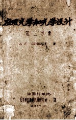 应用光学和光学设计  第2分册