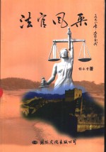 法官风采
