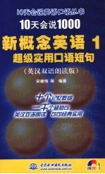 10天会说1000新概念英语  1  超级实用口语短句  英汉双语朗读版