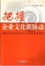 把握企业文化新脉动  2004年度全国企业文化优秀奖案例集