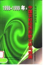 中国农村经济形势分析与预测  1998-1999