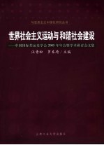 世界社会主义运动与和谐社会建设  中国国际共运史学会2005年年会暨学术研讨会文集