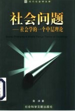 社会问题  社会学的一个中层理论