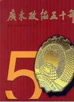 广东政协五十年  1955-2005
