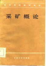 采矿概论