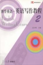 博学英语·英语写作教程 2