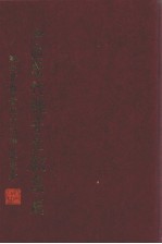 中国历代观音文献集成  4